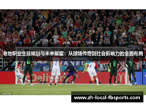 老詹职业生涯规划与未来展望:从球场传奇到社会影响力的全面布局 老詹职业生涯规划与未来展望:从球场传奇到社会影响力的全面布局