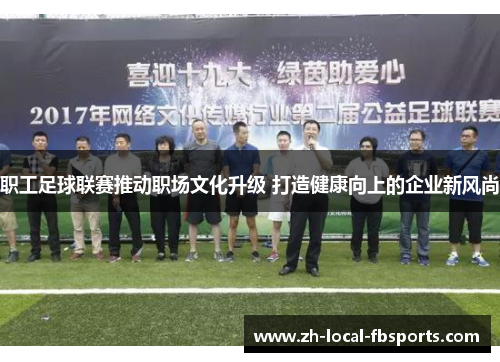 职工足球联赛推动职场文化升级 打造健康向上的企业新风尚