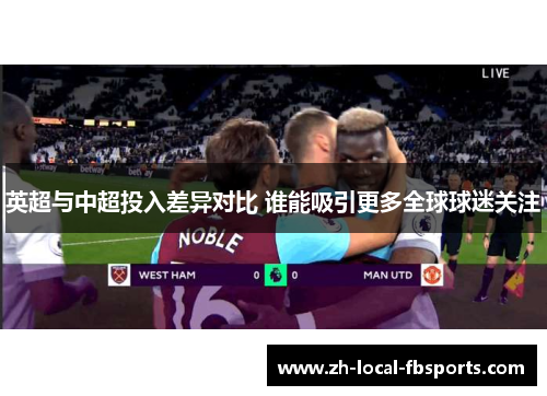 英超与中超投入差异对比 谁能吸引更多全球球迷关注