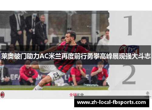 莱奥破门助力AC米兰再度前行勇攀高峰展现强大斗志 莱奥破门助力AC米兰再度前行勇攀高峰展现强大斗志