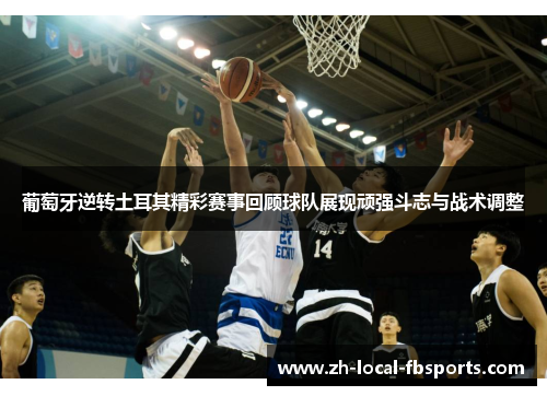 葡萄牙逆转土耳其精彩赛事回顾球队展现顽强斗志与战术调整 葡萄牙逆转土耳其精彩赛事回顾球队展现顽强斗志与战术调整