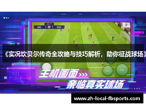 《实况坎贝尔传奇全攻略与技巧解析，助你征战球场》