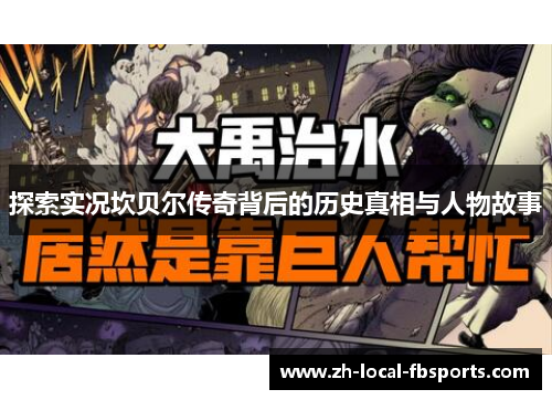 探索实况坎贝尔传奇背后的历史真相与人物故事 探索实况坎贝尔传奇背后的历史真相与人物故事