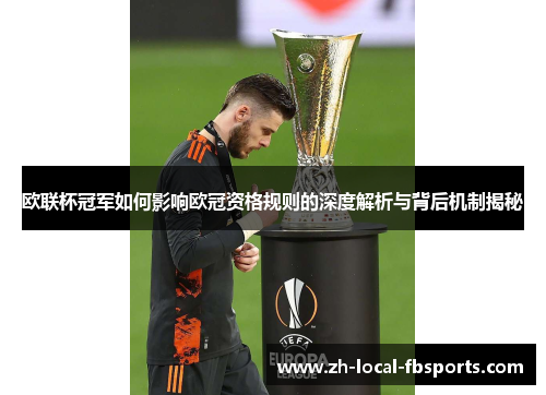 欧联杯冠军如何影响欧冠资格规则的深度解析与背后机制揭秘 欧联杯冠军如何影响欧冠资格规则的深度解析与背后机制揭秘