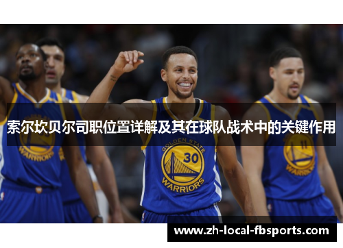 索尔坎贝尔司职位置详解及其在球队战术中的关键作用