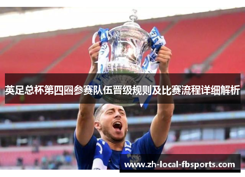 英足总杯第四圈参赛队伍晋级规则及比赛流程详细解析