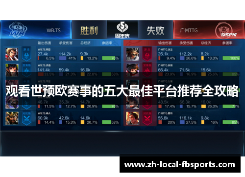 观看世预欧赛事的五大最佳平台推荐全攻略 观看世预欧赛事的五大最佳平台推荐全攻略