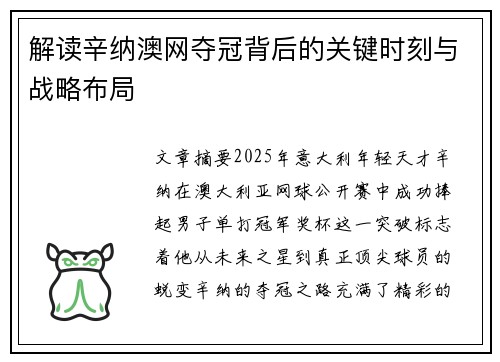 解读辛纳澳网夺冠背后的关键时刻与战略布局 解读辛纳澳网夺冠背后的关键时刻与战略布局