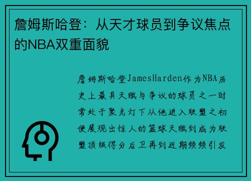 詹姆斯哈登：从天才球员到争议焦点的NBA双重面貌