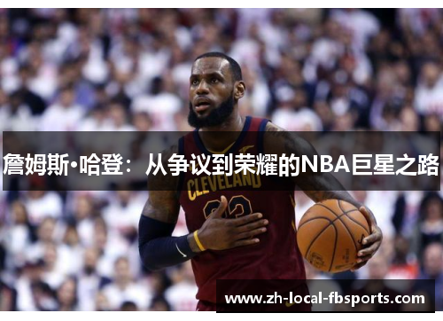 詹姆斯·哈登：从争议到荣耀的NBA巨星之路