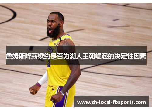 詹姆斯降薪续约是否为湖人王朝崛起的决定性因素