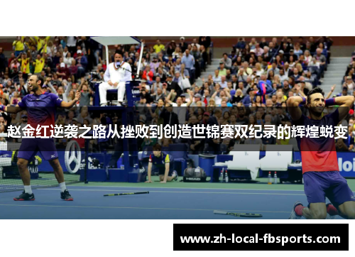 赵金红逆袭之路从挫败到创造世锦赛双纪录的辉煌蜕变