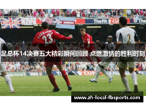 足总杯14决赛五大精彩瞬间回顾 点燃激情的胜利时刻