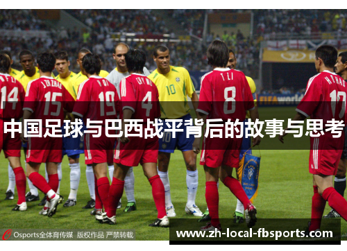 中国足球与巴西战平背后的故事与思考 中国足球与巴西战平背后的故事与思考