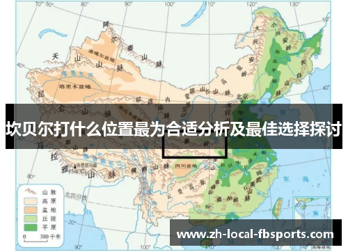 坎贝尔打什么位置最为合适分析及最佳选择探讨