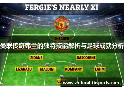 曼联传奇弗兰的独特技能解析与足球成就分析