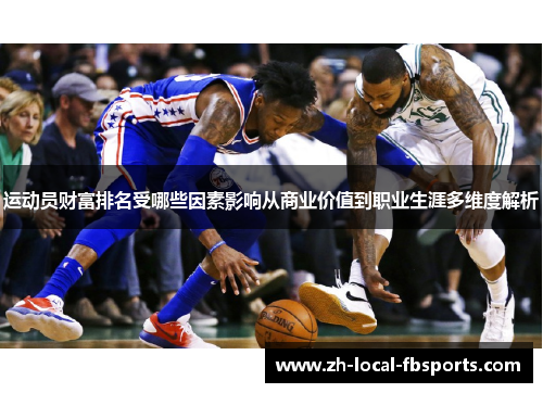 运动员财富排名受哪些因素影响从商业价值到职业生涯多维度解析