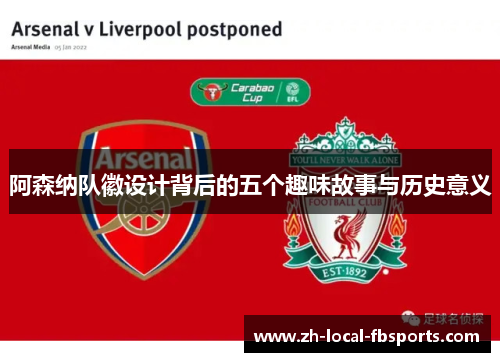 阿森纳队徽设计背后的五个趣味故事与历史意义