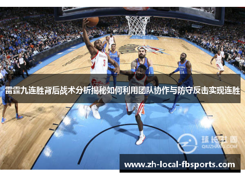 雷霆九连胜背后战术分析揭秘如何利用团队协作与防守反击实现连胜