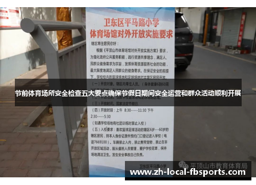 节前体育场所安全检查五大要点确保节假日期间安全运营和群众活动顺利开展