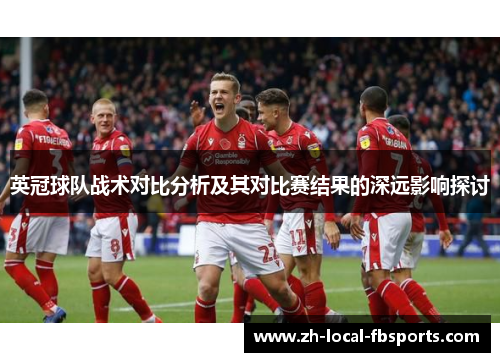 英冠球队战术对比分析及其对比赛结果的深远影响探讨