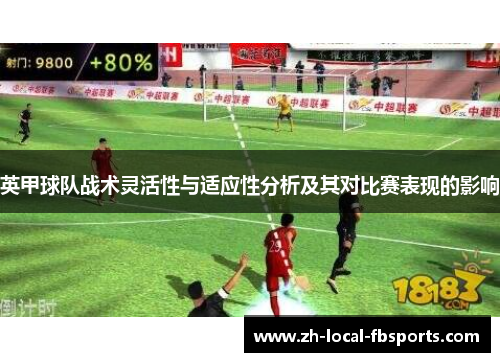英甲球队战术灵活性与适应性分析及其对比赛表现的影响 英甲球队战术灵活性与适应性分析及其对比赛表现的影响