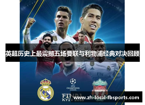 英超历史上最震撼五场曼联与利物浦经典对决回顾