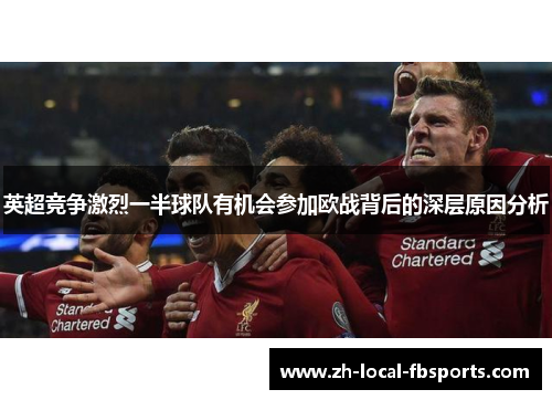 英超竞争激烈一半球队有机会参加欧战背后的深层原因分析 英超竞争激烈一半球队有机会参加欧战背后的深层原因分析