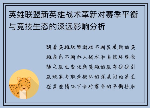 英雄联盟新英雄战术革新对赛季平衡与竞技生态的深远影响分析 英雄联盟新英雄战术革新对赛季平衡与竞技生态的深远影响分析