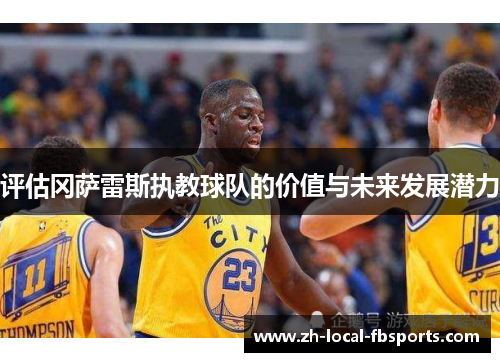 评估冈萨雷斯执教球队的价值与未来发展潜力