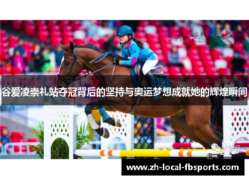 谷爱凌崇礼站夺冠背后的坚持与奥运梦想成就她的辉煌瞬间 谷爱凌崇礼站夺冠背后的坚持与奥运梦想成就她的辉煌瞬间