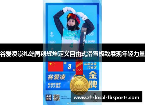 谷爱凌崇礼站再创辉煌定义自由式滑雪极致展现年轻力量 谷爱凌崇礼站再创辉煌定义自由式滑雪极致展现年轻力量