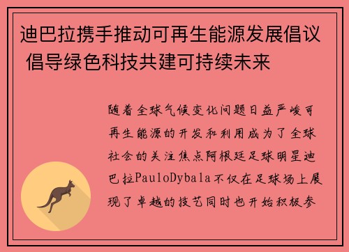 迪巴拉携手推动可再生能源发展倡议 倡导绿色科技共建可持续未来