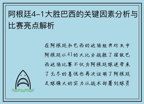 阿根廷4-1大胜巴西的关键因素分析与比赛亮点解析 阿根廷4-1大胜巴西的关键因素分析与比赛亮点解析