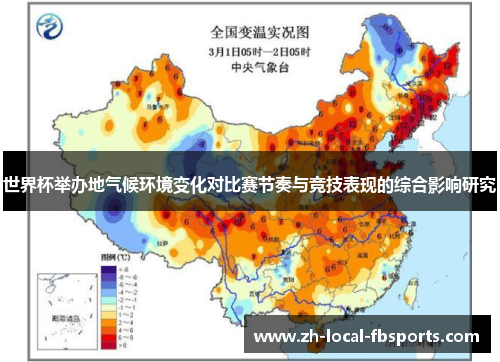 世界杯举办地气候环境变化对比赛节奏与竞技表现的综合影响研究 世界杯举办地气候环境变化对比赛节奏与竞技表现的综合影响研究