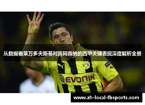 从数据看莱万多夫斯基对阵阿森纳的西甲关键表现深度解析全景 从数据看莱万多夫斯基对阵阿森纳的西甲关键表现深度解析全景