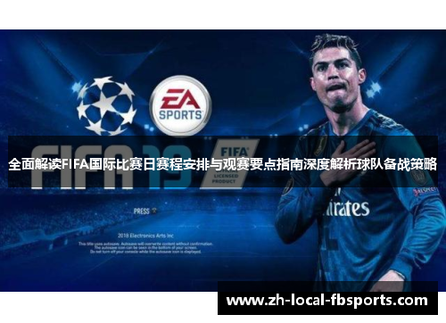 全面解读FIFA国际比赛日赛程安排与观赛要点指南深度解析球队备战策略 全面解读FIFA国际比赛日赛程安排与观赛要点指南深度解析球队备战策略
