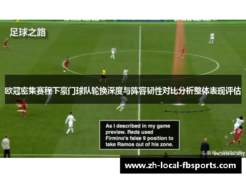 欧冠密集赛程下豪门球队轮换深度与阵容韧性对比分析整体表现评估 欧冠密集赛程下豪门球队轮换深度与阵容韧性对比分析整体表现评估