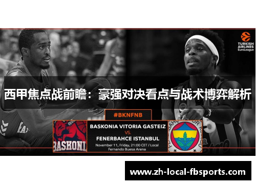 西甲焦点战前瞻：豪强对决看点与战术博弈解析