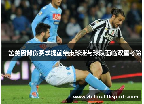 三笘薰因背伤赛季提前结束球迷与球队面临双重考验