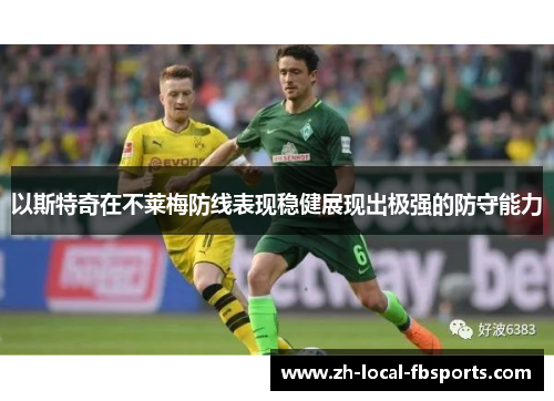 以斯特奇在不莱梅防线表现稳健展现出极强的防守能力 以斯特奇在不莱梅防线表现稳健展现出极强的防守能力