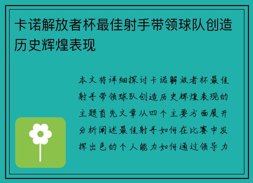 卡诺解放者杯最佳射手带领球队创造历史辉煌表现 卡诺解放者杯最佳射手带领球队创造历史辉煌表现