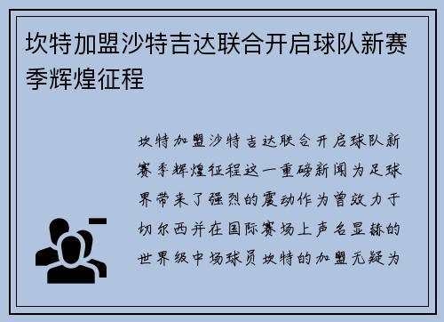 坎特加盟沙特吉达联合开启球队新赛季辉煌征程 坎特加盟沙特吉达联合开启球队新赛季辉煌征程