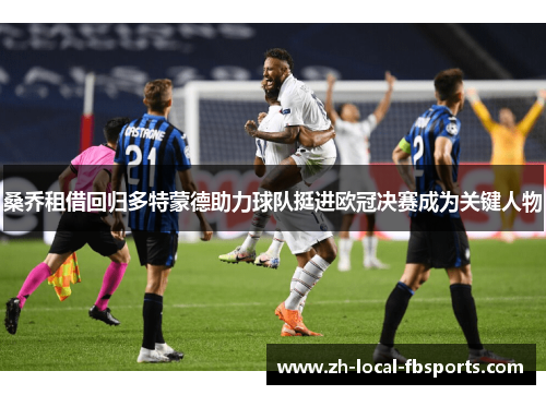 桑乔租借回归多特蒙德助力球队挺进欧冠决赛成为关键人物