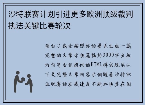 沙特联赛计划引进更多欧洲顶级裁判执法关键比赛轮次 沙特联赛计划引进更多欧洲顶级裁判执法关键比赛轮次