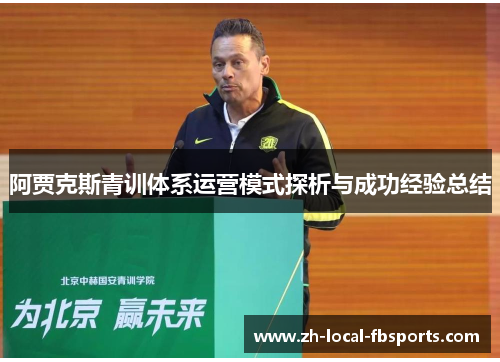 阿贾克斯青训体系运营模式探析与成功经验总结