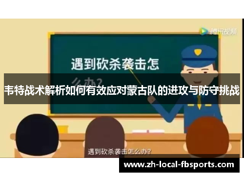 韦特战术解析如何有效应对蒙古队的进攻与防守挑战