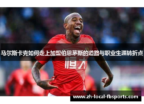 马尔斯卡克如何走上加盟伯恩茅斯的道路与职业生涯转折点