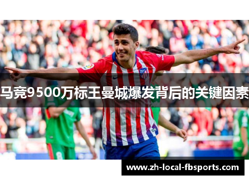 马竞9500万标王曼城爆发背后的关键因素