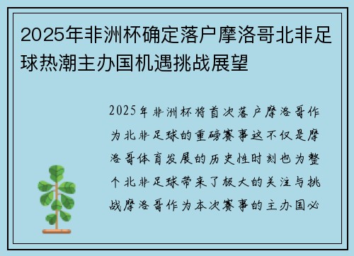 2025年非洲杯确定落户摩洛哥北非足球热潮主办国机遇挑战展望